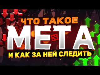 Молодой дед что такое мета и как за ней следить dota 2