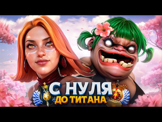 Pinkman dota с нуля до титана дотеры ненавидят девушек