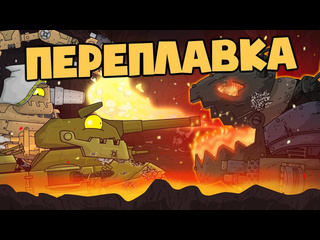 Homeanimations мультики про танки вторая экспедиция в ад переплавка мультики про танки 1080p