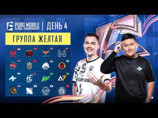 Ru 2024 pmgc league желтая группа день 4 pubg mobile global championship