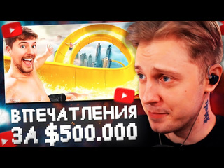 Нарезки стинта стинт смотрит впечатления за 1 vs 500000 mrbeast 1080p