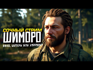 Shimoroshow сочный стрим шиморо выживание в dayz или шутеры и новинки хорроры 1080p