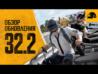 Обновление 322 pubg battlegrounds