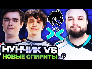 Totsamiiparen dota 2 что покажет команда нунчика против новых спирит team spirit vs parivision dreamleague season 24