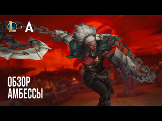 Обзор чемпиона амбесса при участии mylon игровой процесс league of legends