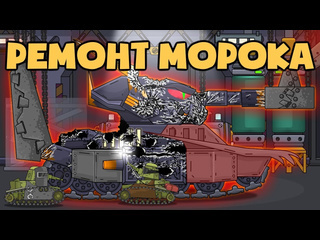 Homeanimations мультики про танки ремонт морока мультики про танки 1080p