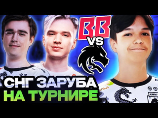 Totsamiiparen dota 2 снг заруба на турнире за 1000000 betboom vs spirit dreamleague season 24