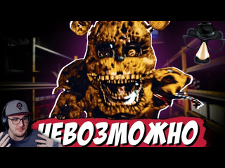 Майни я прошел самую сложную игру по фнаф fnaf решат реакция 1080p