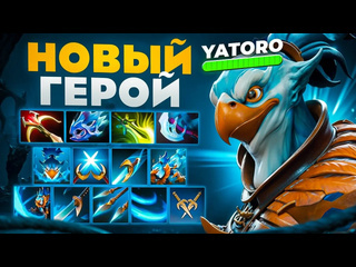 Учись у про новый герой от yatoro с 10тью кнопкамиkez dota 2