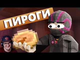 Майни я пеку пироги майншилд 4 обсидиан тайм obsidian time майнкрафт minecraft реакция 1080p