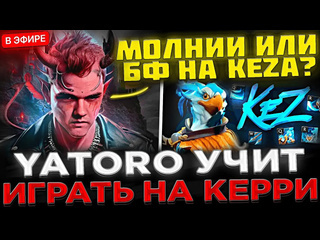 Kyni lover новая имба yatoro на стриме учит играть на керри яторо проходит новый 4 акт в dota 2