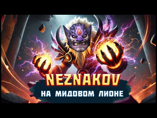 Twicetv мидовый лион а что если фаст аганим lion dota 2