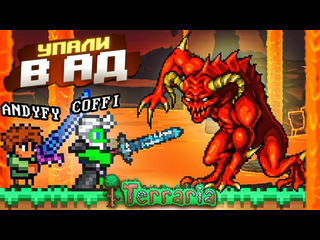 Andyfy мы провалились в ад спустились в самый низ мира terraria тут не выжить tearraria 1080p