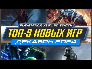 Новые игры ps5 и ps4 декабрь 2024 во что поиграть на ps5 и ps4 в декабре 2024 новинки игр