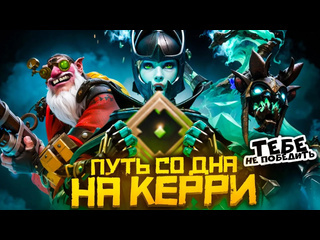 Lowskill путь со дна на керри рекруты не любят побеждать дота 2 dota 2