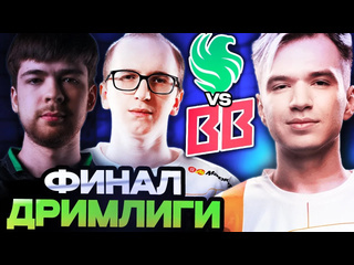 Totsamiiparen dota 2 рамзес 9паша и фнг смотрят эпичный финал дрим лиги betboom vs falcons dreamleague season 24