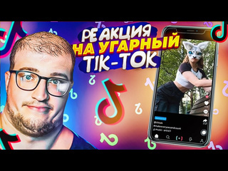 Andyfy реакция на уграный tik tok рекомендации для скуфов квадроберы захватывают tik tok 1080p