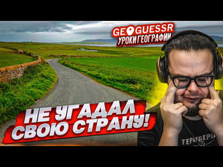 Bulkin ну все это позор я не угадал родную страну по снимку в geoguessr 1080p