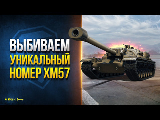 Юша протанки выбиваем уникальный номер на xm57 конструкторское бюро 1080p