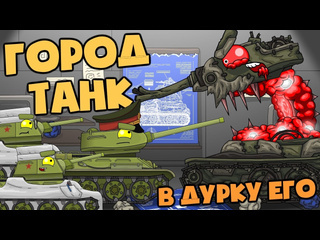 Homeanimations мультики про танки история создания городтанк мультики про танки 1080p