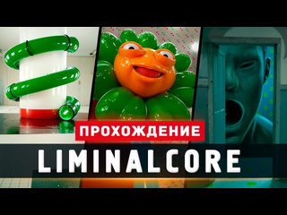 Thebraindit лучший лиминальный хоррор прохождение liminalcore 1440p