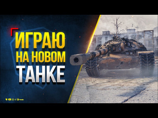 Юша протанки xm57 играю на новом танке 1080p