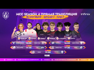 Mcc s4 регулярный сезон неделя 3 день 1