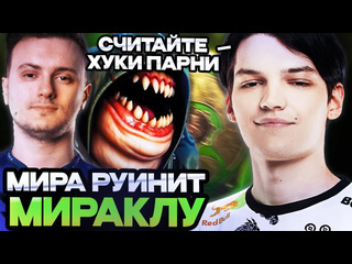 Totsamiiparen dota 2 мира на пудже руинит катку мираклу mira и miracle в одной команде dota 2 stream