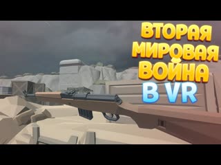 Perpetuumworld вторая мировая война в вр days of heroes dday vr