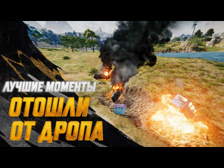 Моментыpubg отошли от дропа pubg battlegrounds