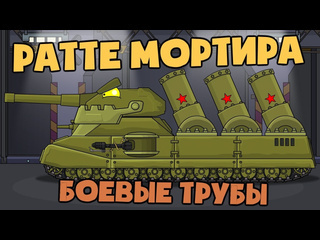 Homeanimations мультики про танки боевые трубы для ратте мортиры мультики про танки 1080p