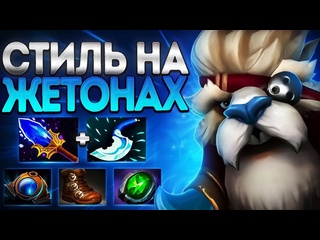 Arteans связь между туском и победой стиль на жетонахtusk dota 2