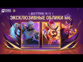 Облики m6 клауд искра претендента и клауд космическое пламя mobile legends bang bang