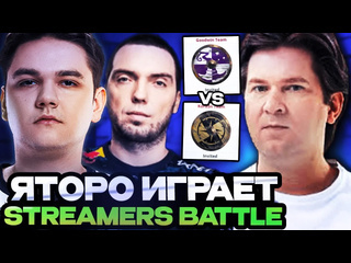 Totsamiiparen dota 2 яторо и корбен играют турнир стримеров team yatoro vs team goodwin streamers battle 8