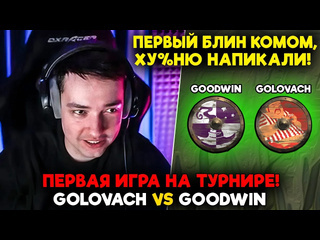 Нарезки dota2 feema первая игра на турнире golovach vs goodwin streamers battle 8 feemadota 2