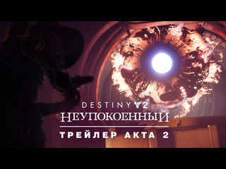 Destiny2 эпизод неупокоенный трейлер актаii