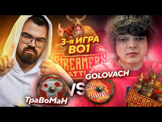 Дневник ростика ростик против tpabomaha golovach vs tpabomah bb streamers battle 8