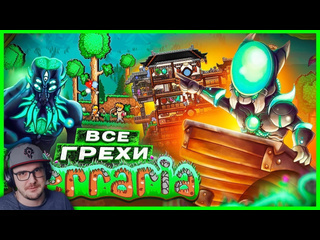 Майни все грехи и ляпы игры terraria игрогрехи master play мастер плей реакция 1080p