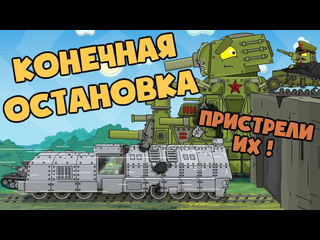 Homeanimations мультики про танки угнанный бронепоезд конечная остановка советская крепость мультики про танки 1080p