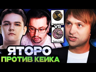 Нс лучшее нс смотрит крутую зарубу кейка и яторо на стримерс батле team yatoro vs team cake streamers battle