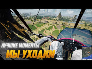 Моментыpubg мы уходим pubg battlegrounds