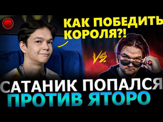 Хорошо сыграно яторо в потоке сатаник потеет против яторо на 13к авг yatoro satanic dota 2