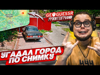 Bulkin угадал город по одному кадру в geoguessr как я это сделал 1440p