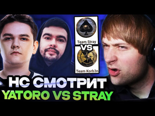 Нс лучшее нс смотрит зарубу стрея и яторо на турнире стримеров team stray vs team yatoro streamers battle