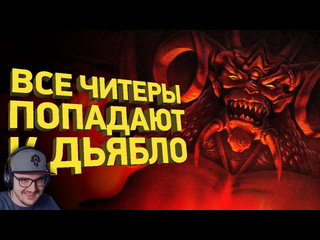 Майни крупнейший читерский скандал в спидранах diablo расследование naritsa нарица реакция 1080p