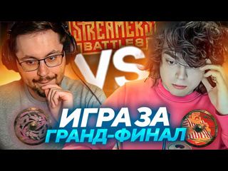 Дневник ростика ростик жестко сгорел на головача финал верхней сетки bb streamers battle golovach vs cake