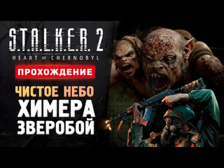 Thebraindit химера чистое небо и зверобой прохождение stalker 2 heart of chornobyl 6 1440p