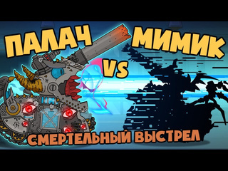 Homeanimations мультики про танки смертельный выстрел мимик против палача мультики про танки 1080p