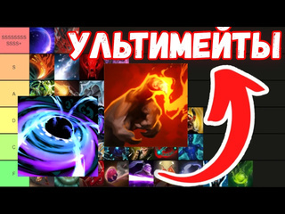 Ursi4 dota2 тирлист ультимейтов в доте 2