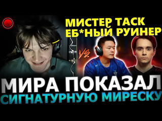 Хорошо сыграно мирослав в прайме мира показывает сигнатурную dark willow на 13к авг mira dota 2